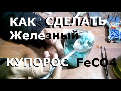 Приготовление железного купороса FeSO4. В домашних условиях...