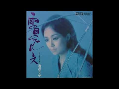 yuko nagisa - amenohi no blues 　渚ゆう子 - 雨の日のブルース