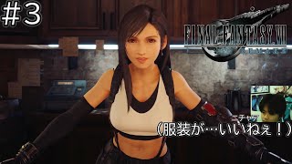 【FF7リメイク】服装が…良すぎるだろ…!!ファイナルファンタジー完全初見で実況プレイ！＃３【FINAL FANTASY VII REMAKE】＃ファイナルファンタジーVII リメイク
