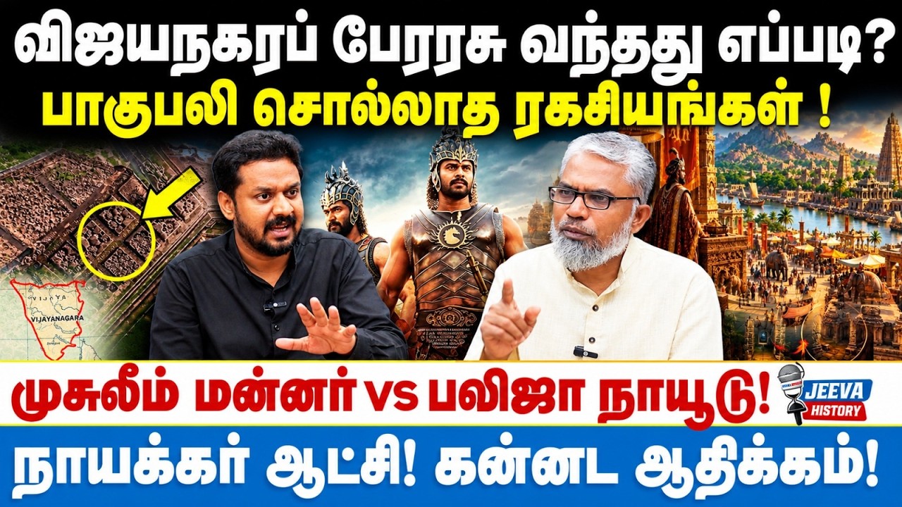 விஜயநகரப் பேரரசு வந்தது எப்படி ?பாகுபலி சொல்லாத ரகச?