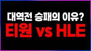 🔥티원 vs HLE 역스윕 "승패의 이유는?"🔥 [2026 LCK 플레이오프 4일차 찍어x3]