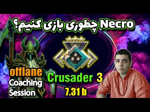 کوچ عرفان دات آفلین کروسیدر 3: نکرو آفلین چطوری بازی کنیم؟🤓|Offlane Crusader Coaching by Erfan Dot🤓