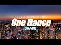 Drake - One dance | Lyrics | Evening Lyrics