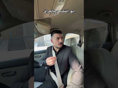 ابو التكسي بالعراق 😅 #مهيمن_علاء