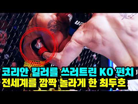 코리안 킬러를 KO 시켜버렸다..!!? 전세계를 깜짝 놀라게 한 최두호의 KO 펀치 ㄷㄷ