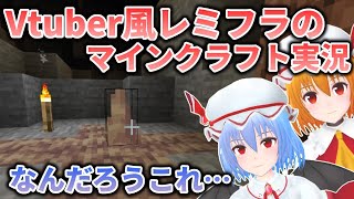 【Minecraft】レミフラのマイクラ生活＃2【ゆっくり実況】