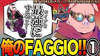 【VCRGTA3】俺のFAGGIO!!① ［MENと原チャ編］ 入社祝いでバイクを買うぞ！居合わせた救急隊とお揃いのマシンでGO！【おおはらMEN】【ドズル社】