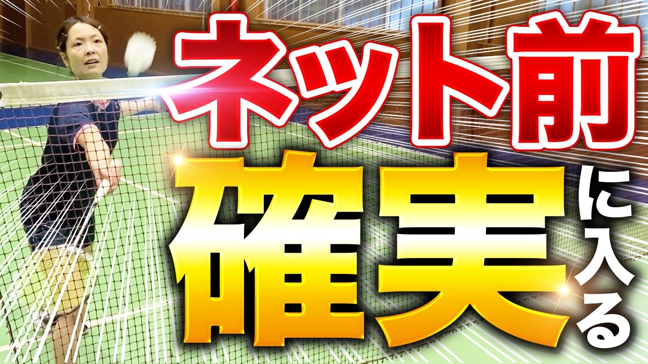 【誰でもできる】劇的にネット前フットワークが良くなる方法