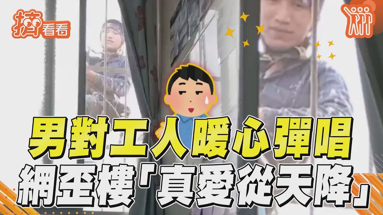 影音／男對窗外工人自彈自唱　網超歪樓「真愛從天降」