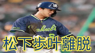 【ヤクルト激震】ドラ1松下歩叶が右有鉤骨不全骨折でフレッシュ球宴辞退…長期離脱の可能性も？石井巧が緊急代替出場！