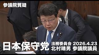 #法制審 の委員の選定の仕方が大問題！#日本保守党 #北村晴男 参議院国会質疑 より