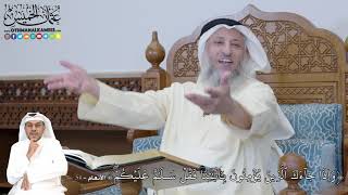 336 -( وَإِذَا جَآءَكَ ٱلَّذِينَ يُؤۡمِنُونَ بِـَٔايَٰتِنَا فَقُلۡ سَلَٰمٌ...)- عثمان الخميس