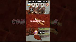 格ゲーシリーズタイトル格付け