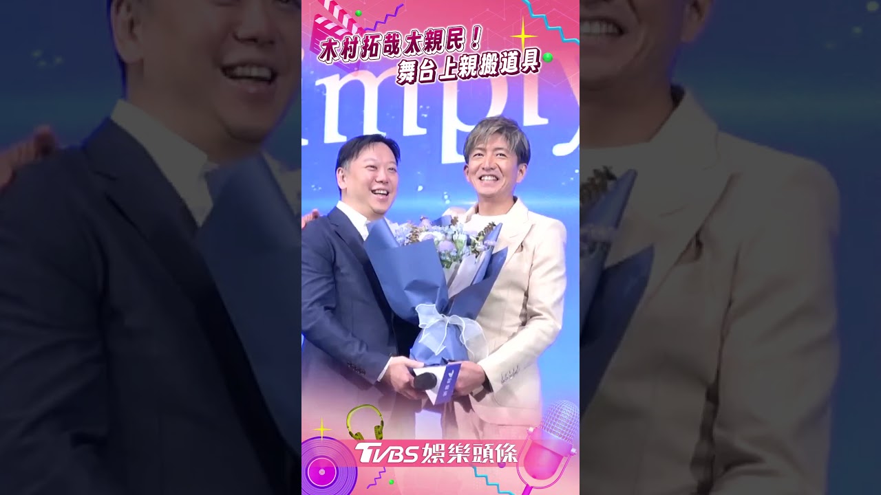 影音/木村拓哉親搬道具!鬆口有望再來台 盼挑戰「討人厭反派」:想嘗試