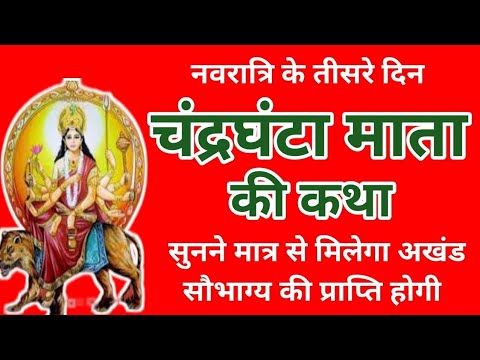 नवरात्रि के तीसरे दिन की मां चंद्रघंटा की कथा | Navratri Day 3 - Maa Chandraghanta Ki Katha