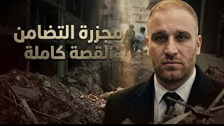 ‏في مثل هذا اليوم 16 نيسان 2013‏  أمجد يوسف مجــزرة  حي التضامنز بدمشق ‏يرجى مش?