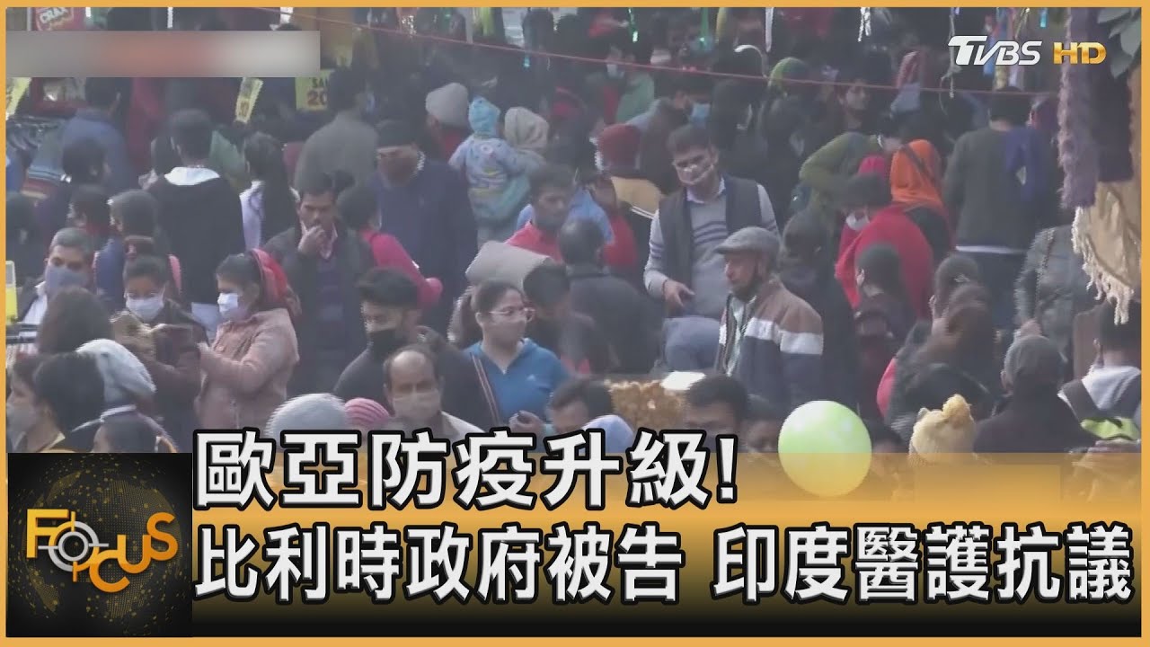 歐亞防疫升級! 比利時政府被告 印度醫護抗議