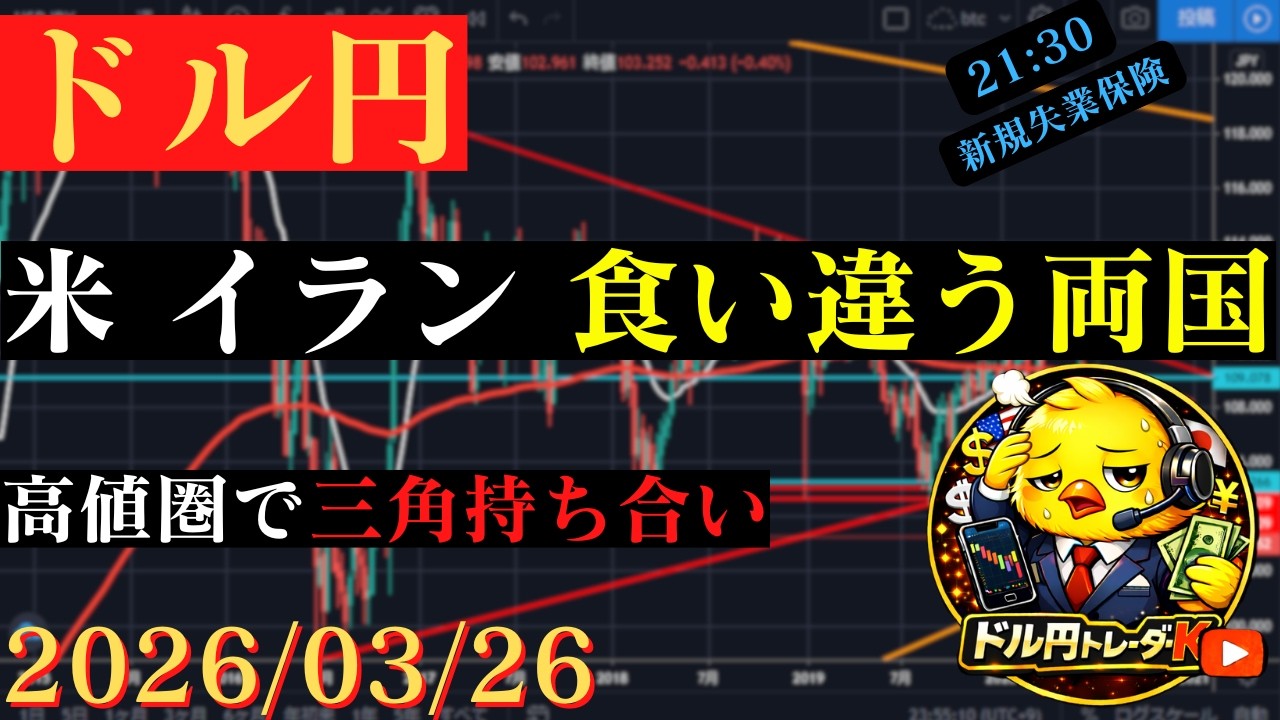 【ドル円】米イラン、埋まらい両国の溝。高値圏でもみ合い。🐥2026/03/26🐥