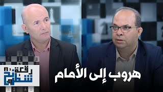 #رقعة_شطرنج العدد 5: هل تنجح الخطة الأمريكية في تسوية النزاع بالصحراء الغربية؟