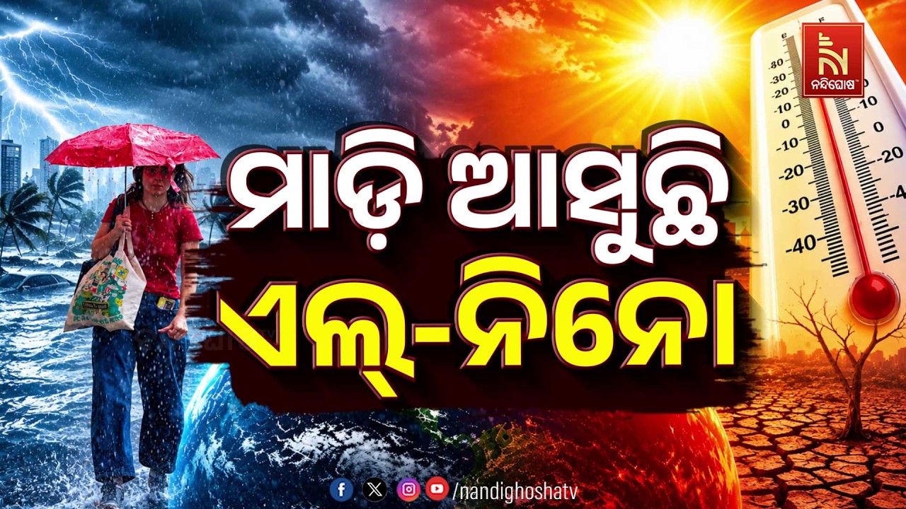 🔴 Live | ମାଡ଼ି ଆସୁଛି ଏଲ୍-ନିନୋ