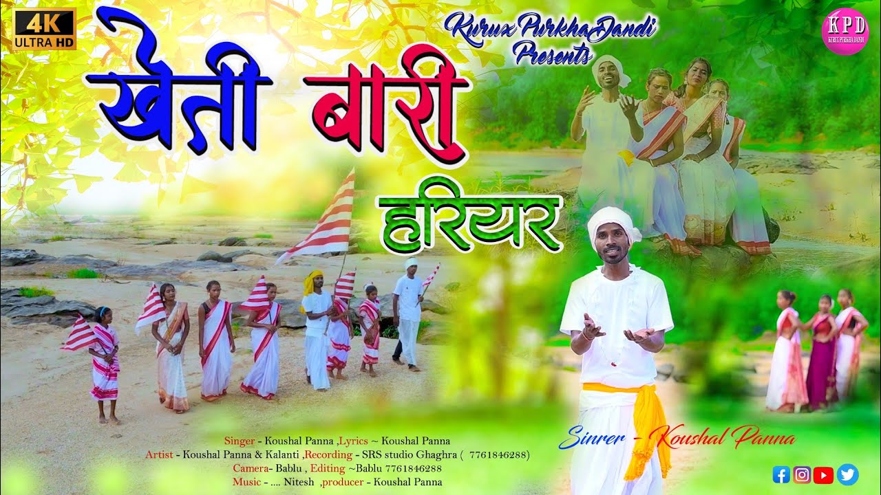 Kheti Bari Hariyar/खेती बारी हरीयर/Singer-Koushal Panna/Cast -Koushal Panna&Kalanti #newnagpurisong
