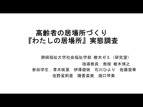 国際文化学科 【静岡福祉大学 社会福祉学部 楢木ゼミ】令和６年度ゼミ・研究室等地域貢献推進事業