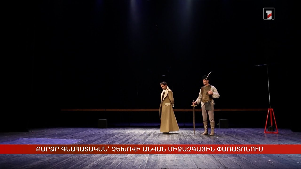 Բարձր գնահատական՝ Չեխովի անվան միջազգային փառատոնում