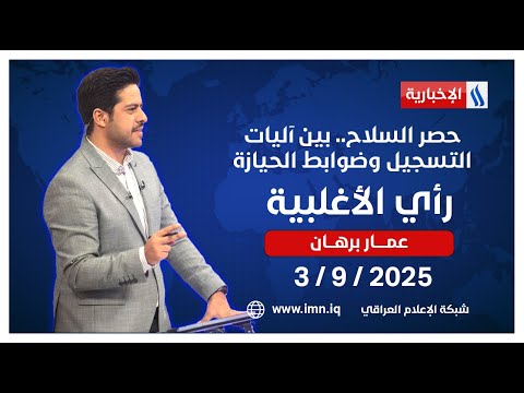 فيديو | حصر السلاح.. بين آليات التسجيل وضوابط الحيازة | #رأي_الاغلبية مع عمار برهان
