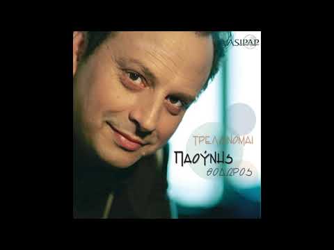 ΕΧΩ ΤΑ ΠΡΟΒΛΗΜΑΤΑ ΜΟΥ - ΘΟΔΩΡΟΣ ΠΑΟΥΝΗΣ