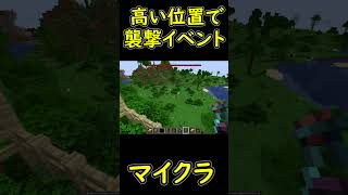 高い土地で『襲撃イベント』を発生させると襲撃者がどこから湧く？　【マイクラ/マインクラフト】 #shorts