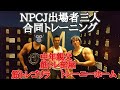 仲間との合同トレーニング