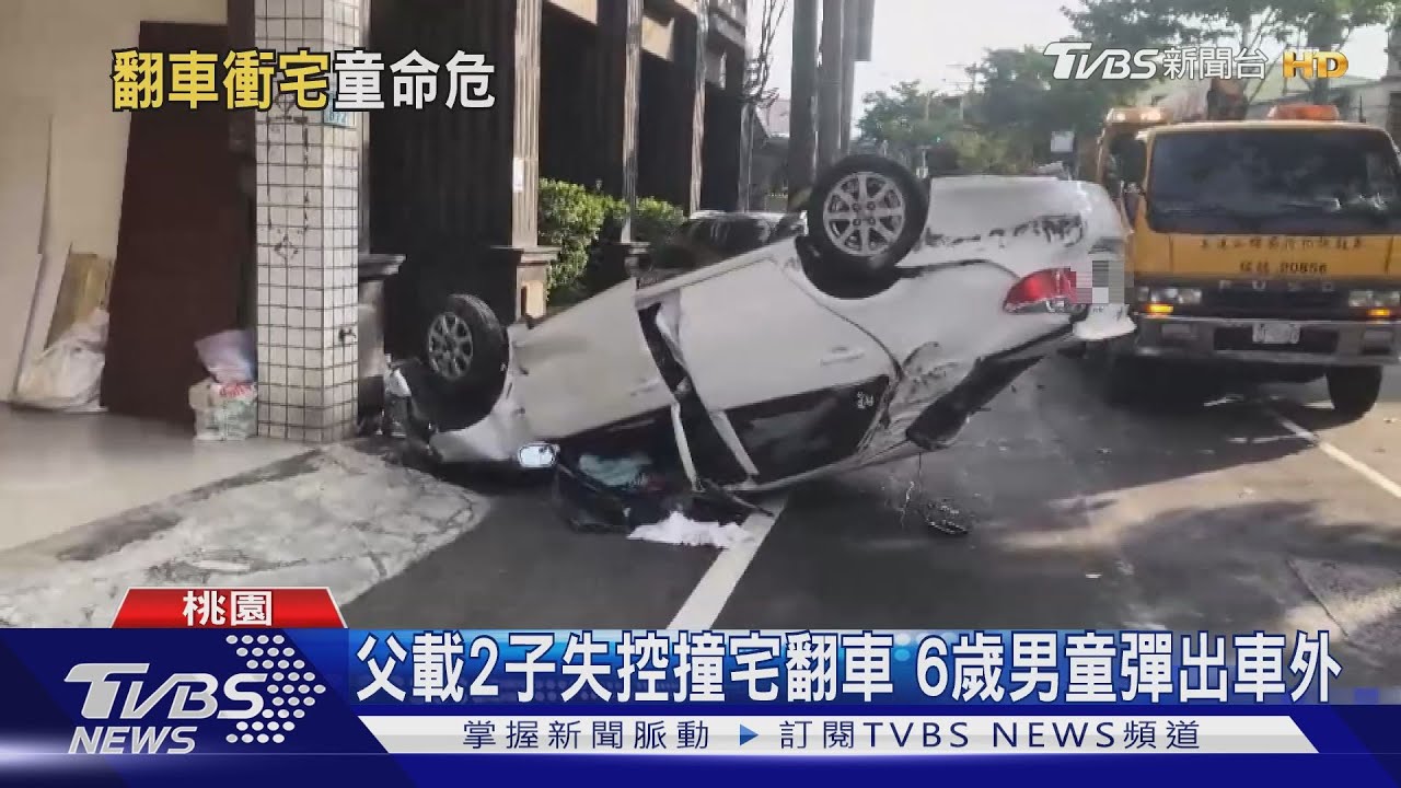 父載子失控翻車 10歲兒死亡、6歲兒彈出車