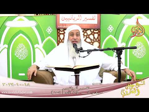  تفسير الربانيين ـ سورة يوسف ( 2 ) الآيات ( 4-6 ) ـ يا أبت إني رأيت أحد عشر كوكبا ـ لشيخ مصطفى العدوي 