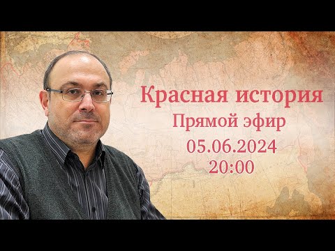 "Есть ли предел фальсификации истории? Новейшая история №74" Прямой эфир с Александром Колпакиди