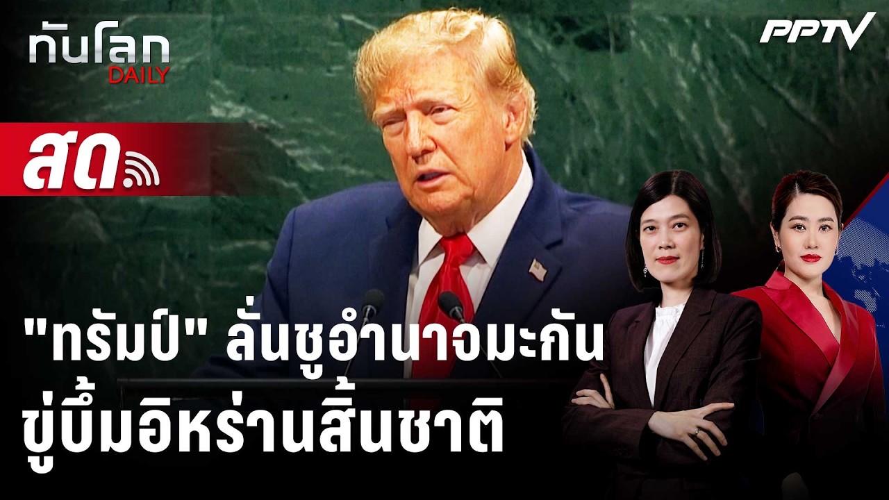 🔴 Live ทันโลก DAILY | "ทรัมป์" ขึ้นเวที UN ชูอำนาจมะกัน-ขู่บึ?