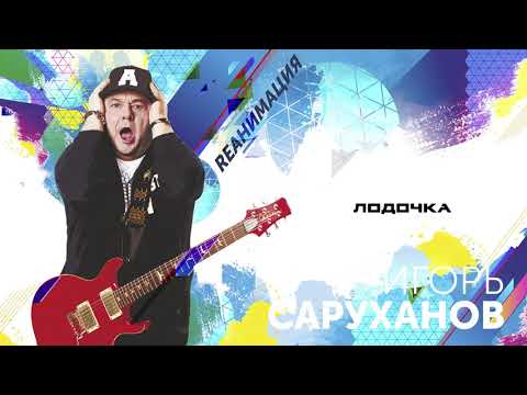 Игорь Саруханов - Лодочка (Dance version 2018)
