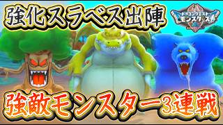 DQM4 強敵モンスター3連戦！強化スライムベスで挑戦！ギガントヒルズ グリズリー じんめんじゅ！ドラクエモンスターズ4 ビアフロ 攻略【メイルス】