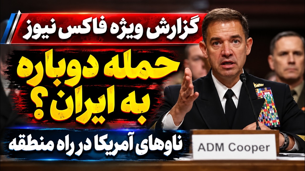 فوری - فاکس‌نیوز احتمال حمله دوباره به ایران؛ ناوهای آمریکا در راه خاورمیانه