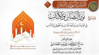 صورة المجلس 6 من شرح (نور البصائر والألباب) لابن سعدي | الشيخ صالح العصيمي