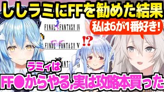 【FF】ぺこらにFFを勧められた2人,ししろんがFF6を好きな理由やラミィが遂に着手する話など「コメントは一緒に冒険する仲間」【ホロライブ 切り抜き/兎田ぺこら/雪花ラミィ/獅白ぼたん】