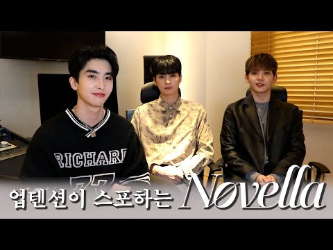 U10TV ep 296 - 업텐션(UP10TION)이 스포하는 [Novella]