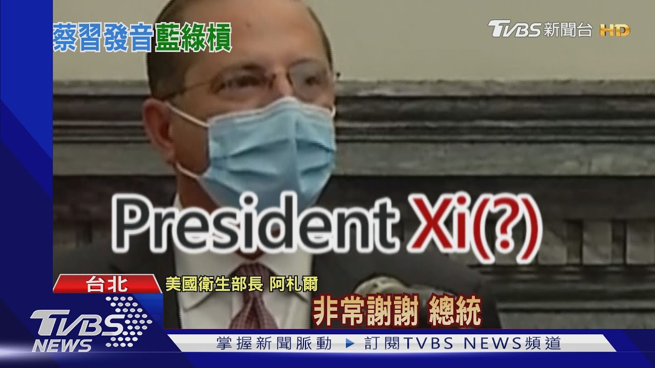 藍批美部長口誤稱「蔡」總統「習主席」　府駁