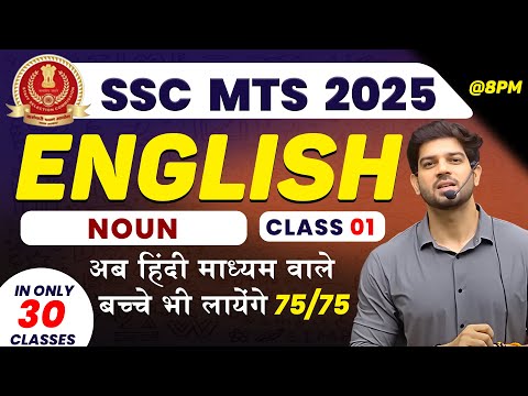 📚 SSC MTS 2025 || English Class - 01 | अब हिंदी माध्यम वाले बच्चे भी लायेंगे 75/75 || By Sanjeev Sir