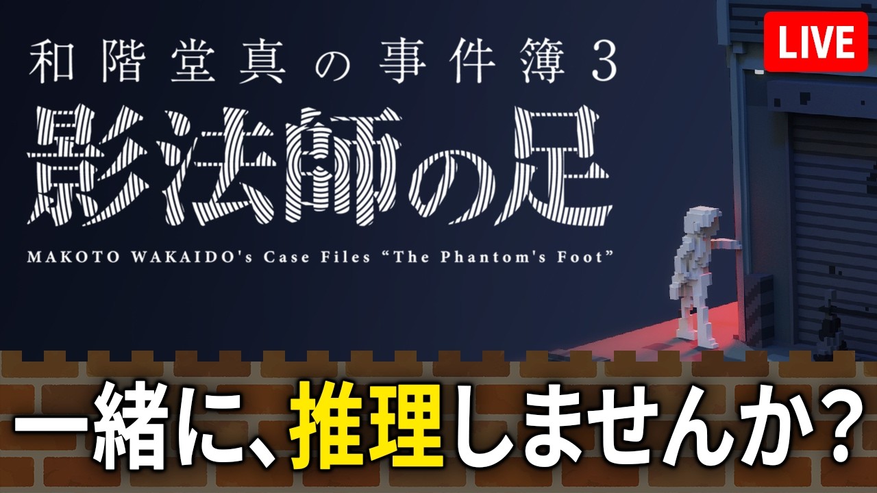 【眠れない夜に】ドット絵がエモいミステリー、一緒に読み解きませんか？『和階堂真の事件簿』実況【recog】#5
