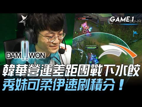 DWG vs HLE 韓華營運差距團戰下水餃  秀妹可柔伊速刷積分！Game 1 | 2020 LCK夏季賽精華 Highlights