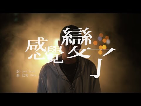 感覺變了