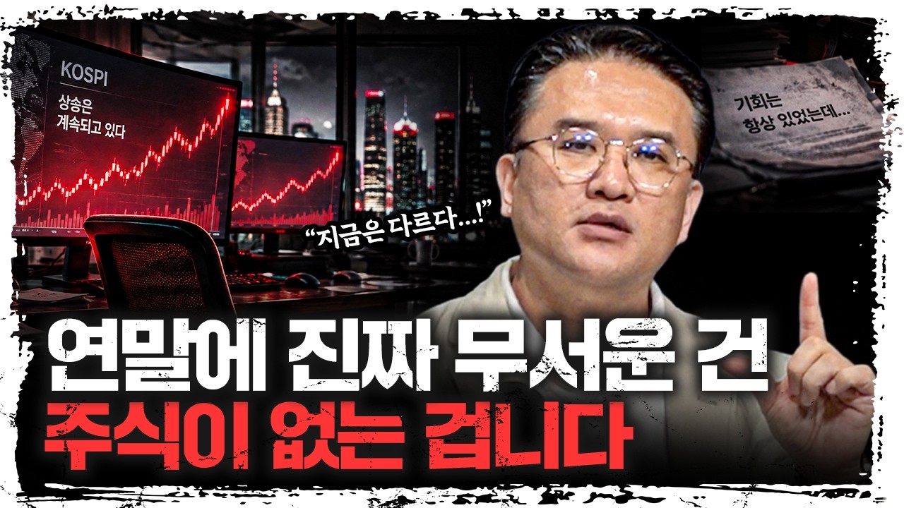 “지금 팔 때 아닙니다” 4분기 증시, 분위기가 달라지고 있다 | 이지환 오로라투자자문 대표 [주말인터뷰