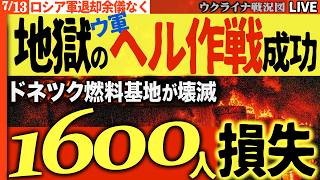 最新ウクライナ戦況🔥ウ軍の新戦術「ヘル作戦」炸裂😱ドネツク秘密基地が壊滅しロシア軍1600人が消えた‼️🔥20:00～Live ロシア燃料問題深刻化！奪い合い国内分裂必至