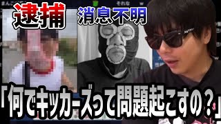 キッカーズから逮捕者&ベトナム以降横山緑が消息不明【2025/6/3】安眠ゲーム放送