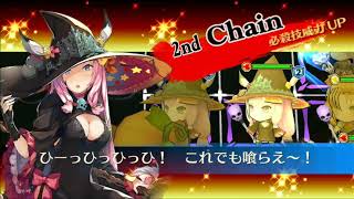 チェインクロニクル2018年10月狩猟戦(魔女とキツネとカボチャの王様)魔武器最奥攻略